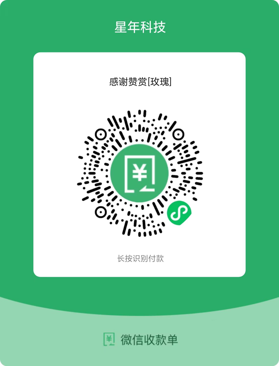 星年科技微信赞赏码，请使用微信扫码付款